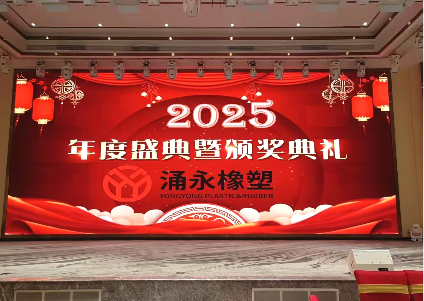 璀璨盛典，共繪未來 ——涌永橡塑2025年度盛典暨頒獎典禮盛大開幕！